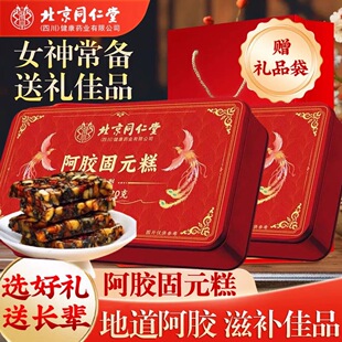 北京同仁堂阿胶糕即食纯手工山东东阿镇固元膏官方连锁店正品礼盒
