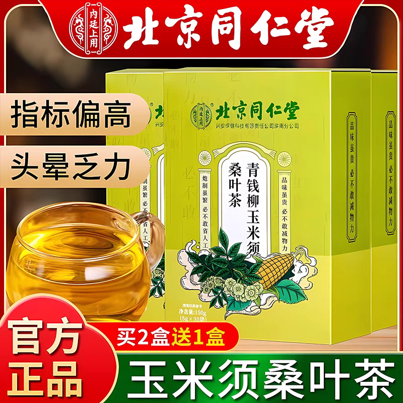 北京同仁堂正品玉米须桑叶茶栀子山楂青钱柳官方官网店养生茶茶包