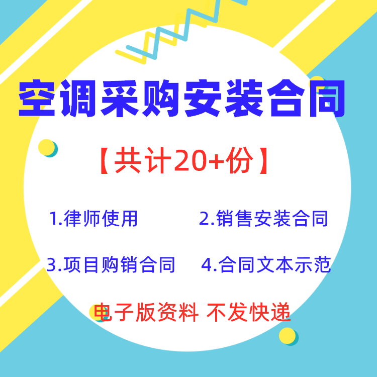 空调设备中央空调采购供货销售安装合同协议范本样本模板