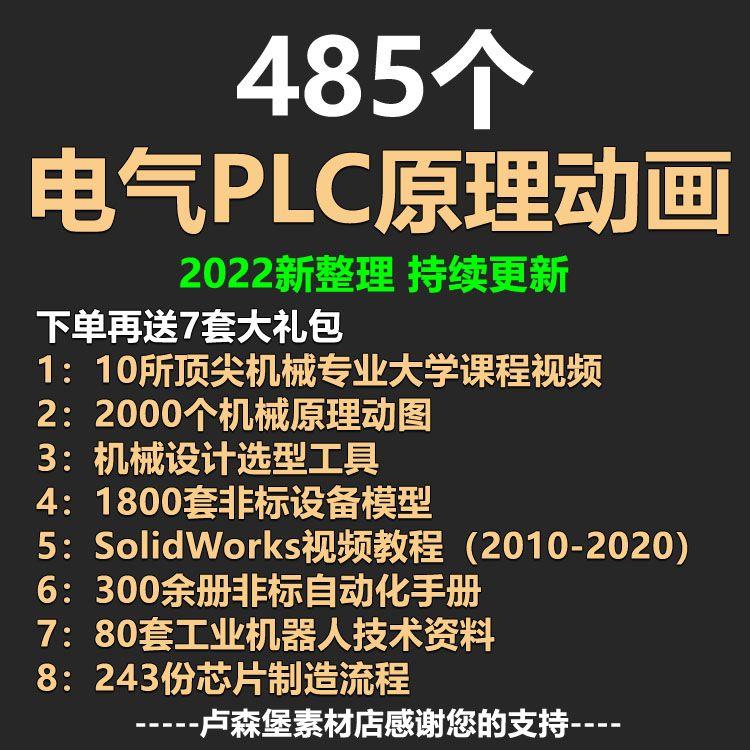 极速发货485套电气原理动画 PLC运行视频 自动化工程编程控制