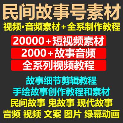 极速发货民间故事奇闻异事短视频素材抖音快手无人直播自媒体教程