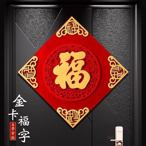 立体福字大门自粘绒布高端2026新年春节装饰门贴布置窗花门幅入