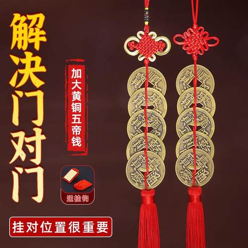 纯铜加大五帝钱挂件直径4cm6cm中国结吉祥结挂饰门对门压门槛铜