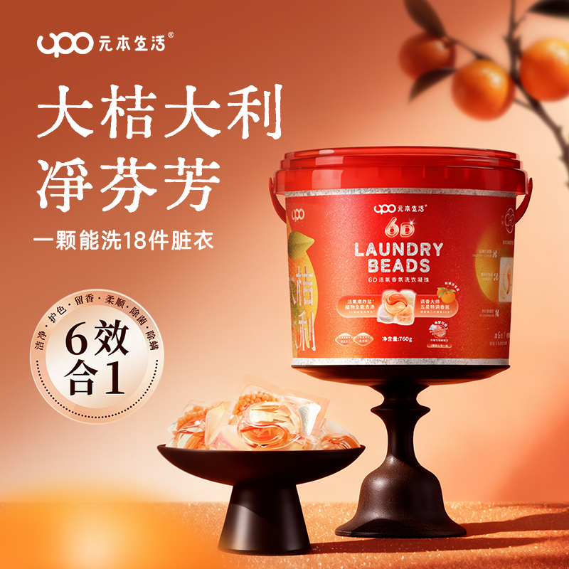 新年桔香&middot;除菌除螨&middot;柔顺护衣