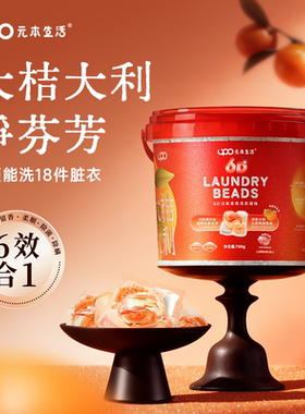 【桔香满溢】 UPO6D洗衣凝珠留香珠三合一留香30天除菌除螨柔顺