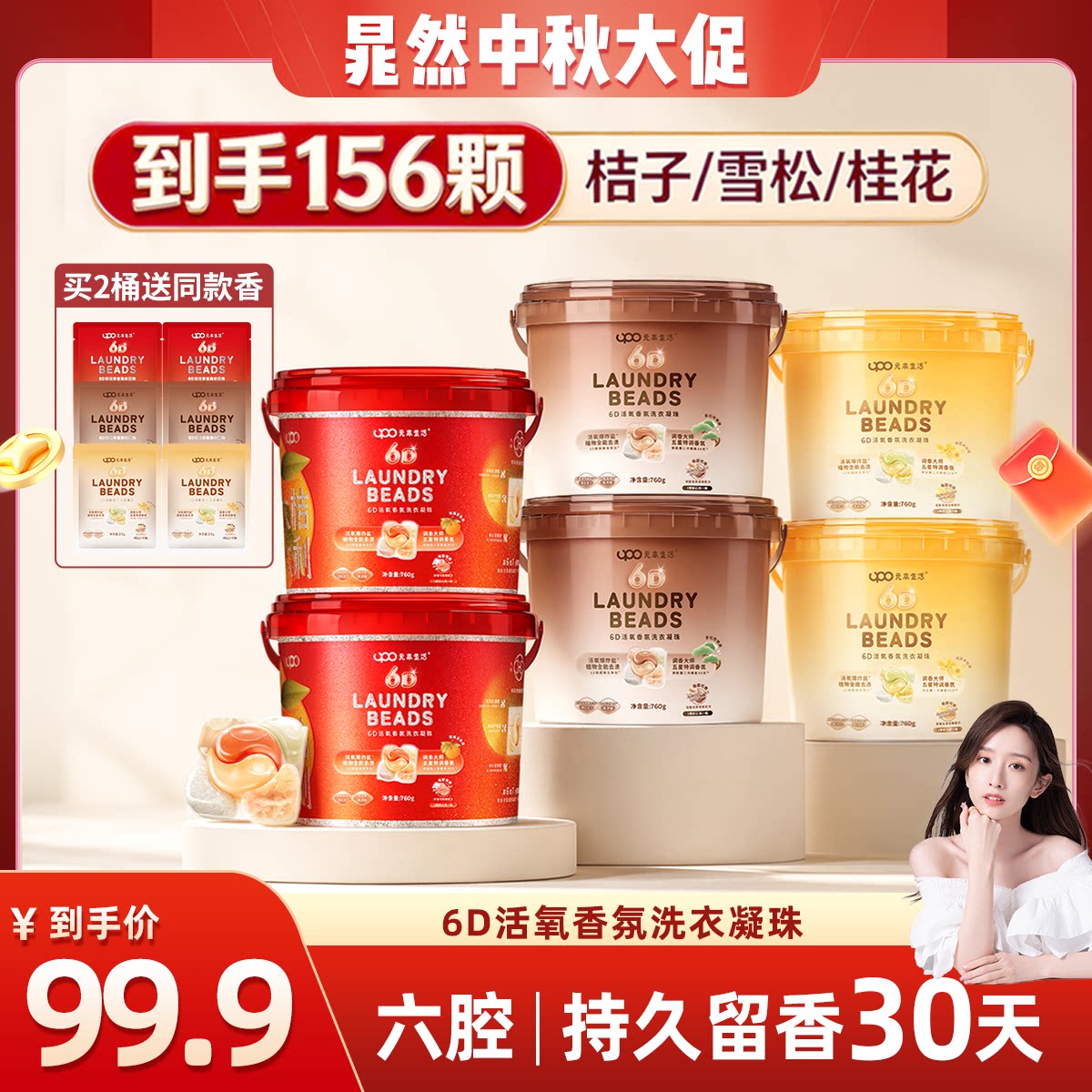 【晁然推荐】UPO元本生活洗衣凝珠六合一洗衣凝珠留香珠三合一