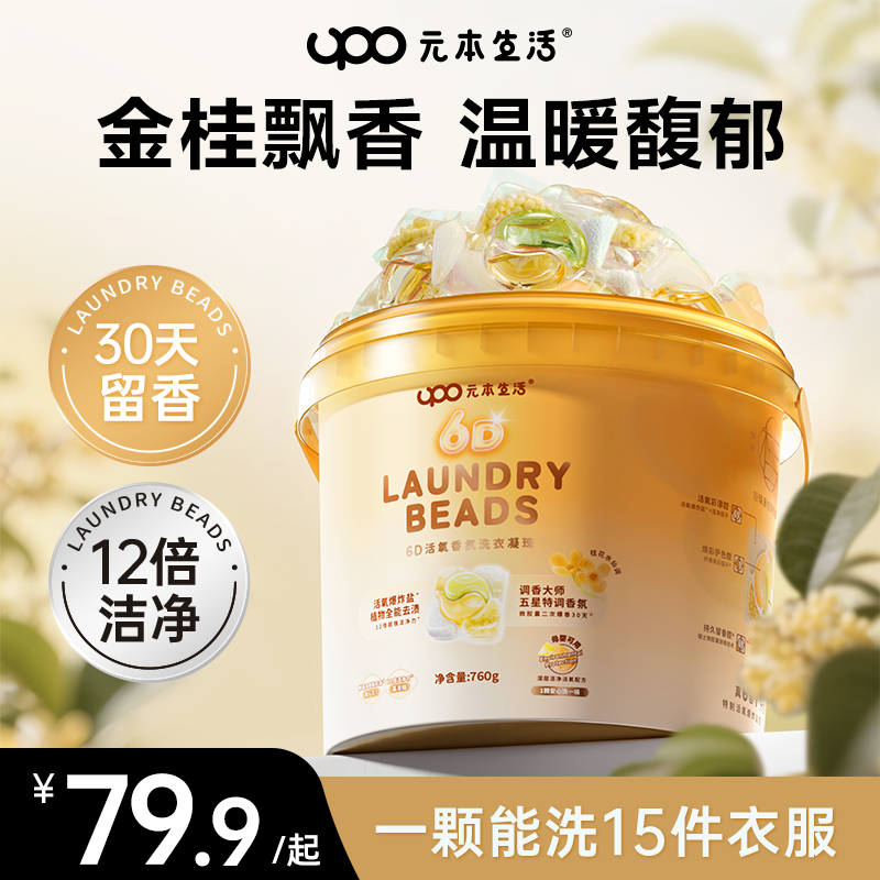 滿覺隴·桂花香洗衣凝珠持久留香