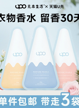 UPO元本生活小雪山衣物留香珠双色香味持久留香护衣留香珠洗衣凝