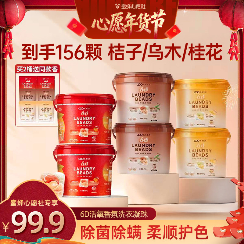 【蜜蜂心愿社】UPO元本生活六合一洗衣凝珠留香珠洗衣液母婴可用,洗护清洁剂/卫生巾/纸/香薰,洗衣凝珠,淘宝优惠券,粉丝福利购,淘宝优惠卷