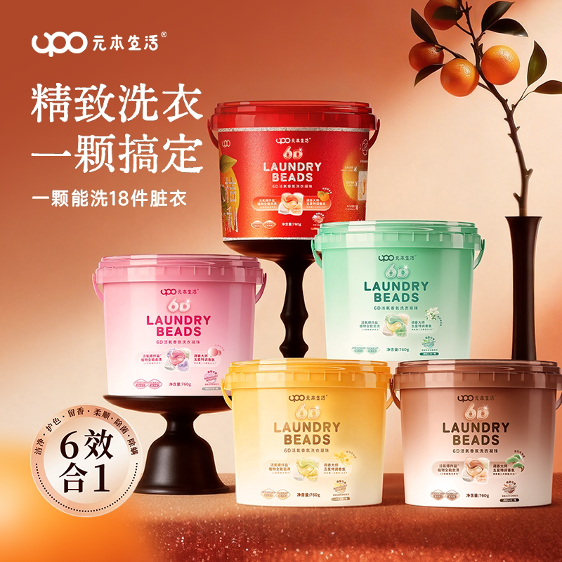 UPO元本生活6D洗衣凝珠桔子香洗衣凝珠留香珠除菌除螨香氛洗衣液