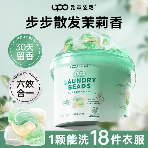 限定茉莉花香洗衣凝珠99%除菌螨