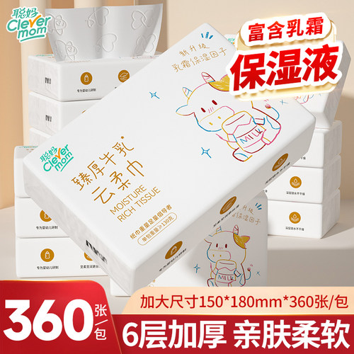 聪妈牛乳纸360张鼻子纸柔纸巾婴儿宝宝专用云柔巾保湿纸巾乳霜纸