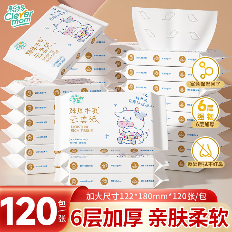 聪妈婴儿柔纸巾抽纸120张新生宝宝专用乳霜云柔巾保湿牛乳纸家用