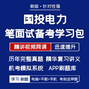 2026新版国投电力招聘笔试面试历年真题复习资料视频题库APP刷题