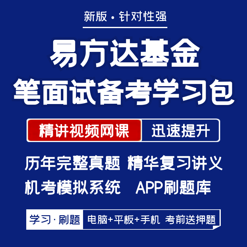 易方达基金2024招聘笔试面试资料历年真题网课讲义APP刷题模考题 教育培训 考试题库软件 原图主图