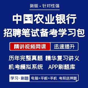 2026新版中国农业银行笔试历年真题复习资料网课机考模拟APP刷题