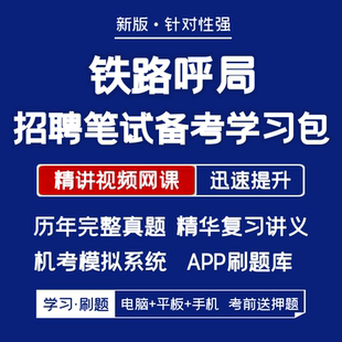 中国铁路呼和浩特局笔试历年真题资料视频课题库APP刷题 2025版