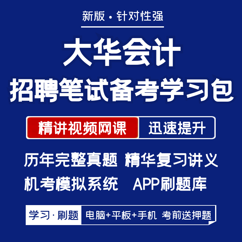 大华会计2026招聘笔试复习资料历年真题网课讲义题库APP刷题模考