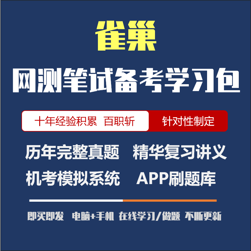 历年真题 APP刷题 讲义 雀巢2024招聘在线笔试复习资料 在线模考