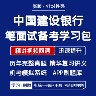中国建设银行2026招聘笔试面试资料历年真题网课讲义APP刷题模考