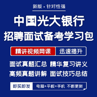 2026新版中国光大银行招聘面试历年真题汇编视频课复习讲义资料