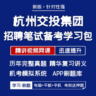 2026新版杭州交投招聘笔试历年真题复习资料视频网课题库APP刷题