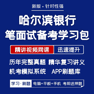 哈尔滨银行2024招聘笔试面试资料历年真题网课讲义APP刷题模考