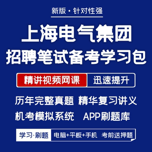 上海电气招聘笔试历年真题复习资料视频网课题库APP刷题 2025新版