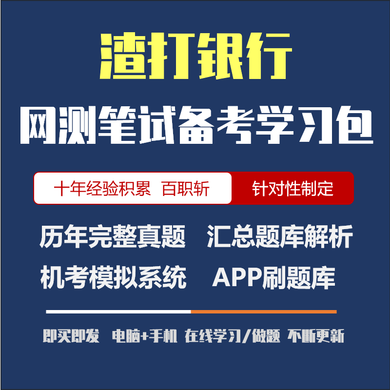渣打银行2026招聘在线测评历年真题/汇总解析/APP刷题/在线模考