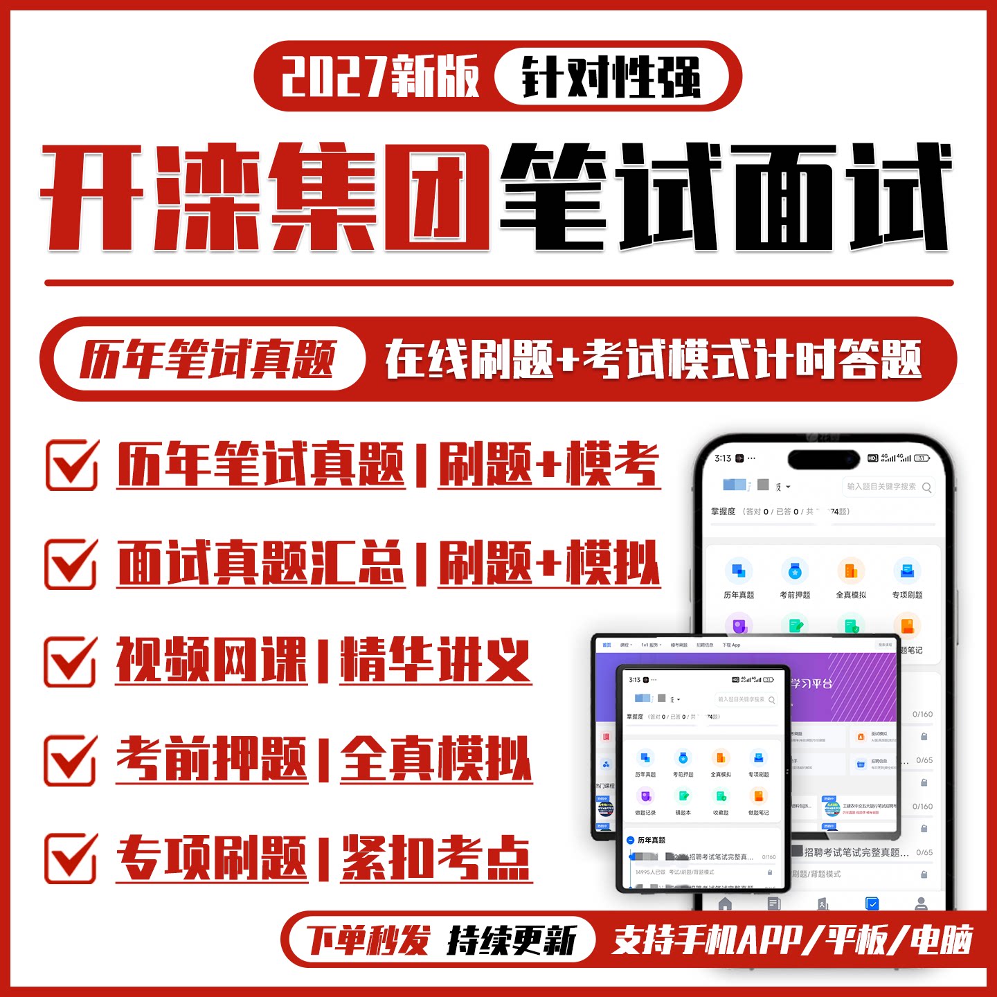 2027新版开滦集团招聘笔试面试历年真题复习资料视频题库APP刷题