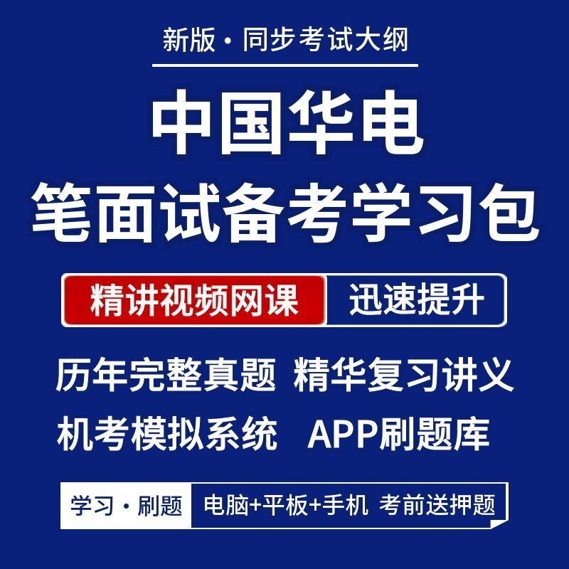 中国华电2027招聘笔试复习资料历年真题网课讲义题库APP刷题模考图片