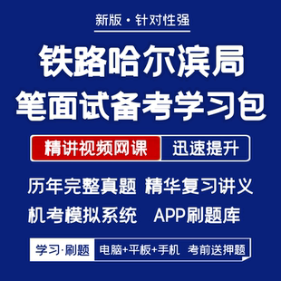 2026新版中国铁路哈尔滨局笔试面试历年真题复习资料视频题库刷题
