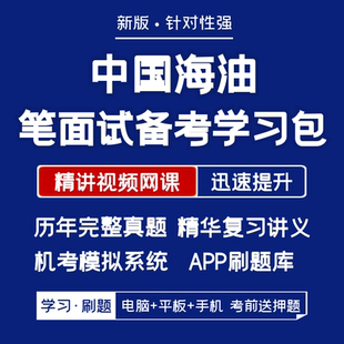 中海油2026招聘笔试复习资料历年真题视频网课讲义APP刷题模考