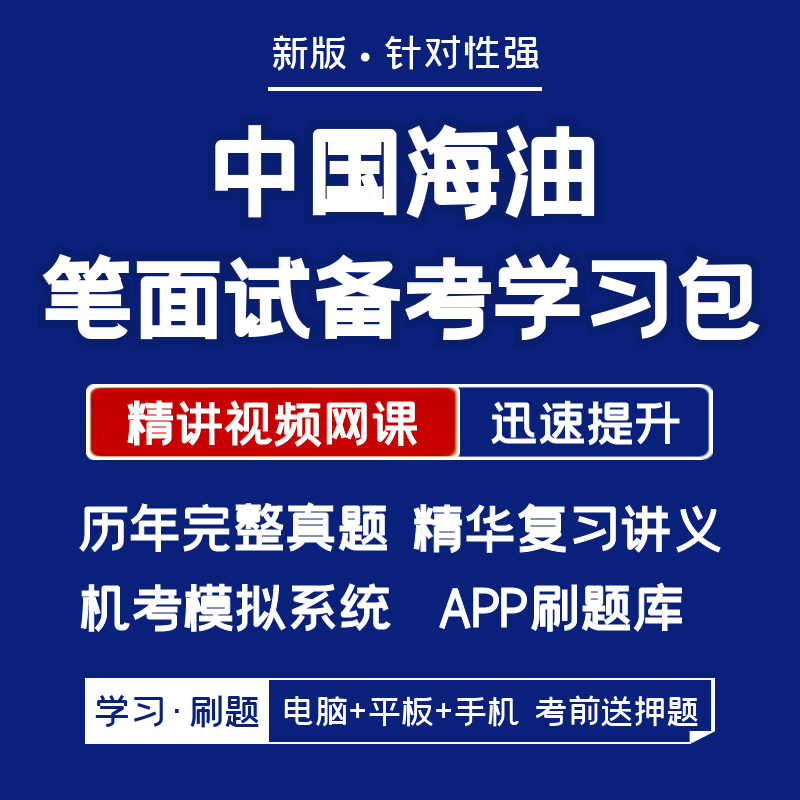 中海油2024招聘笔试复习资料历年真题视频网课讲义APP刷题模考