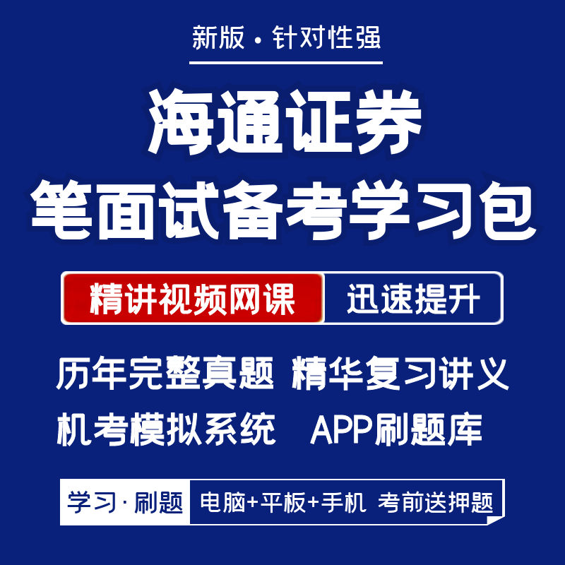 海通证券2026招聘笔试面试复习资料历年真题网课讲义APP刷题模考