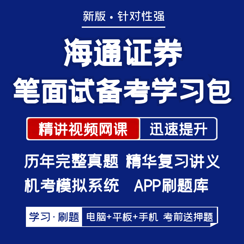 海通证券2024招聘笔试面试复习资料历年真题网课讲义APP刷题模考