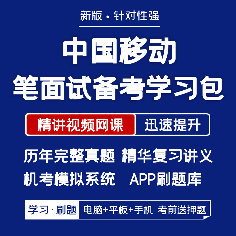 中国移动2024招聘笔试面试复习资料历年真题网课APP刷题机考模拟