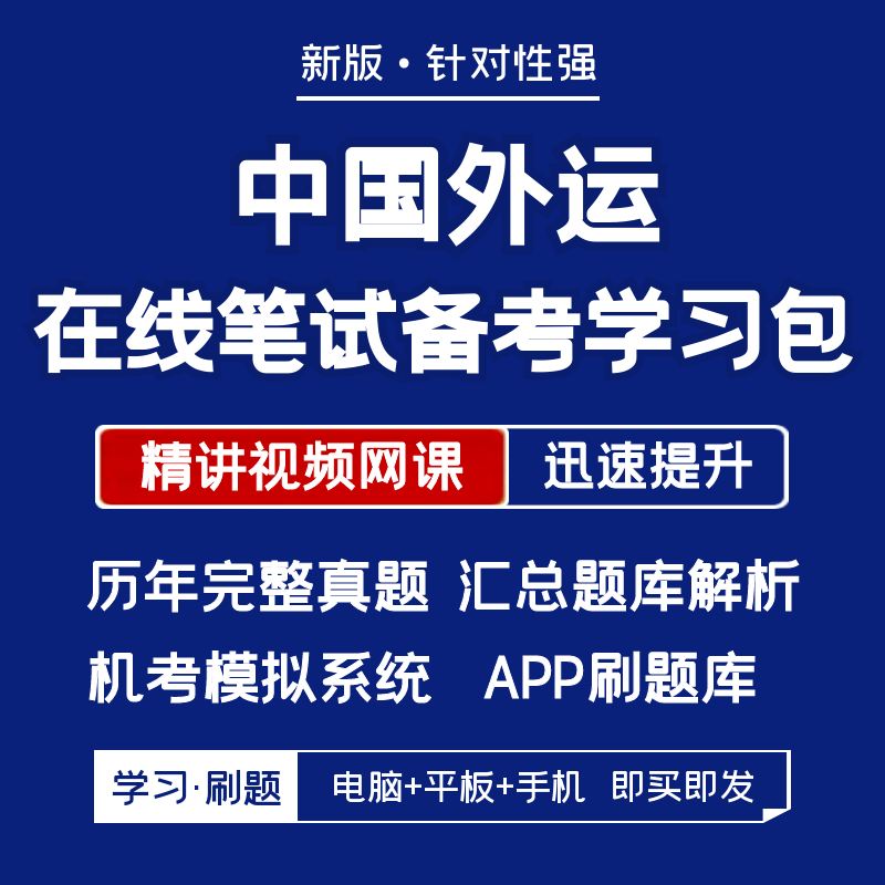 2027新版中国外运招聘笔试历年真题视频网课复习资料题库APP刷题图片
