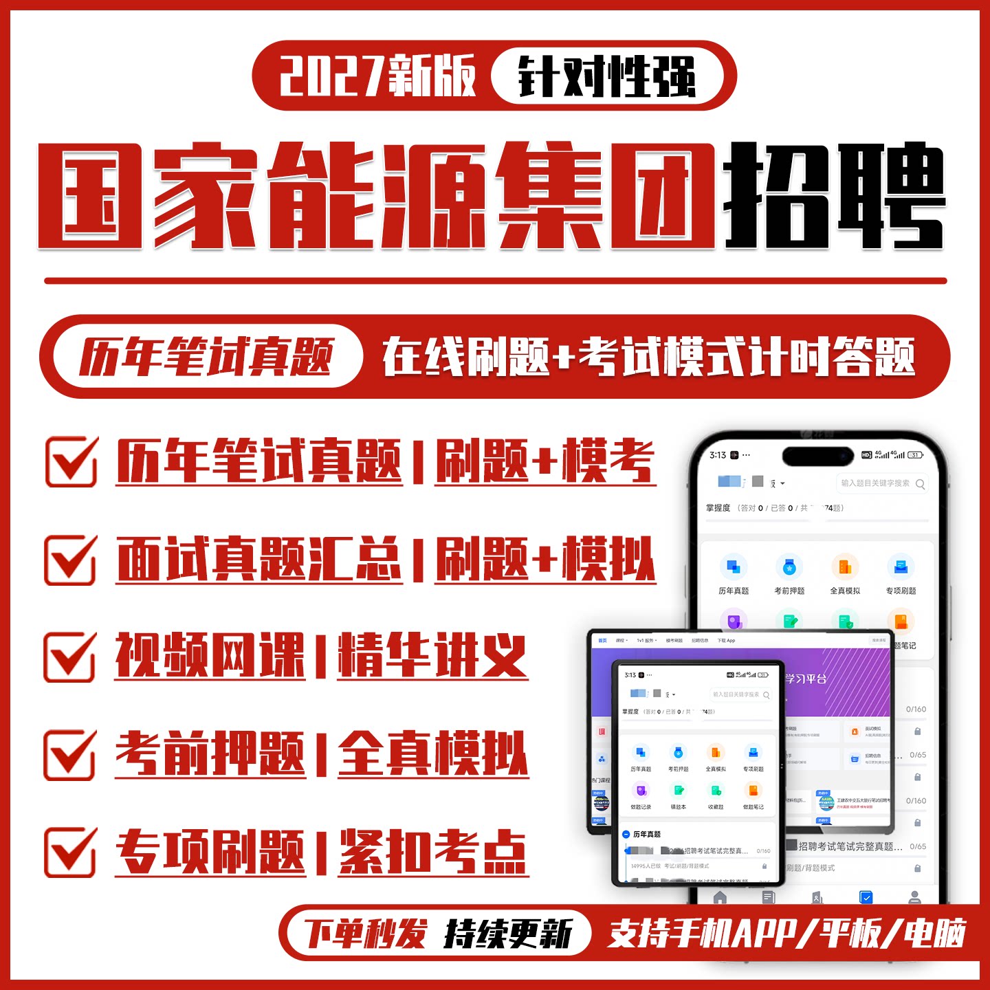 国家能源集团2027招聘笔试面试资料历年真题网课APP刷题机考模拟