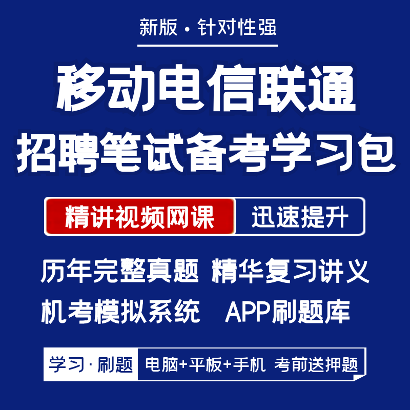 移动电信联通运营商招聘笔试资料历年真题网课讲义APP刷题模考题 教育培训 考试题库软件 原图主图