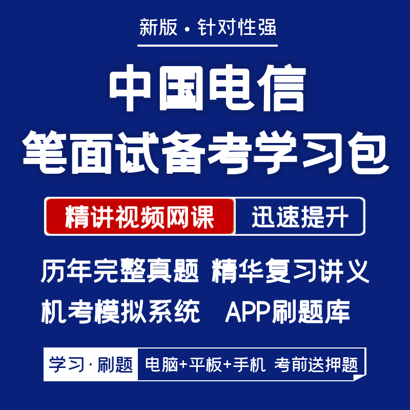 中国电信2026招聘笔试面试复习资料历年真题网课讲义APP刷题模考