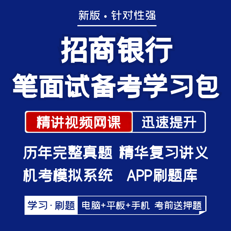 招商银行2024招聘校招笔试面试资料历年真题网课讲义APP刷题模考 教育培训 考试题库软件 原图主图