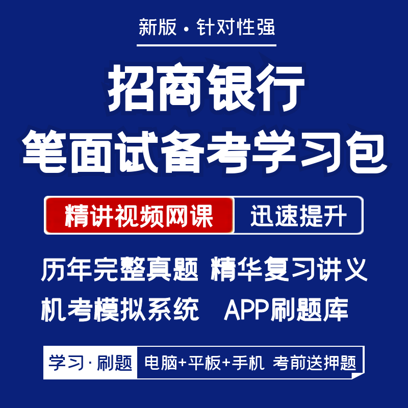 招商银行2026招聘校招笔试面试资料历年真题网课讲义APP刷题模考