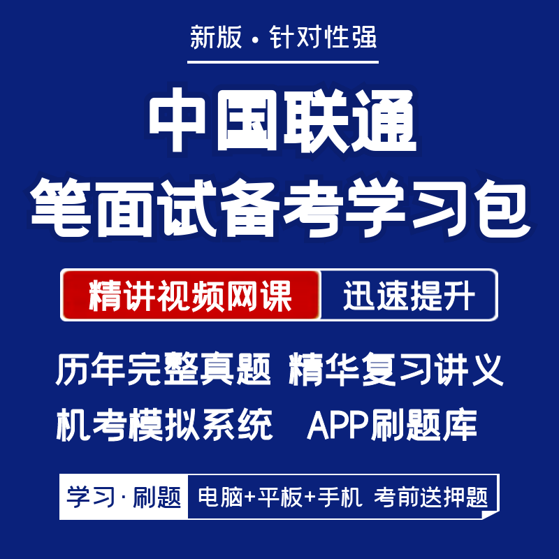 中国联通2026招聘笔试面试复习资料历年真题网课讲义APP刷题模考