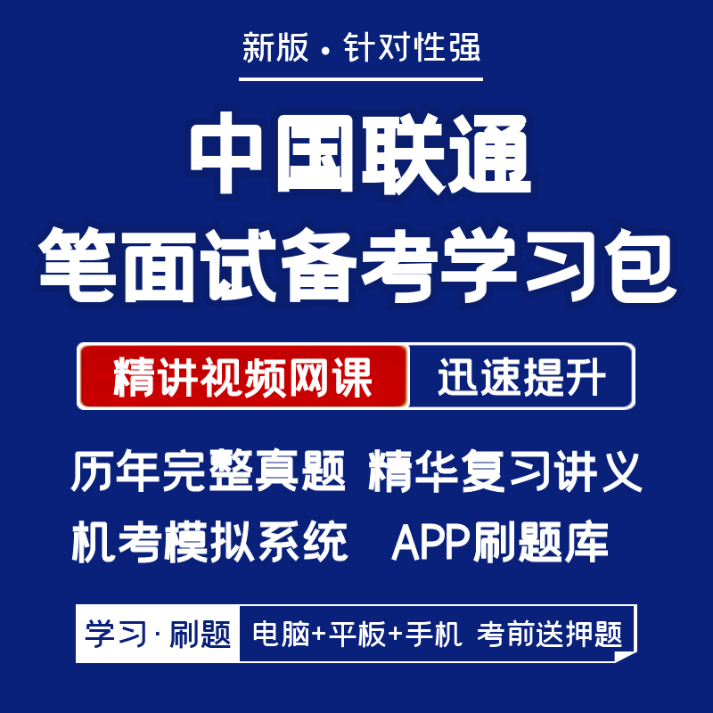 中国联通2024招聘笔试面试复习资料历年真题网课讲义APP刷题模考