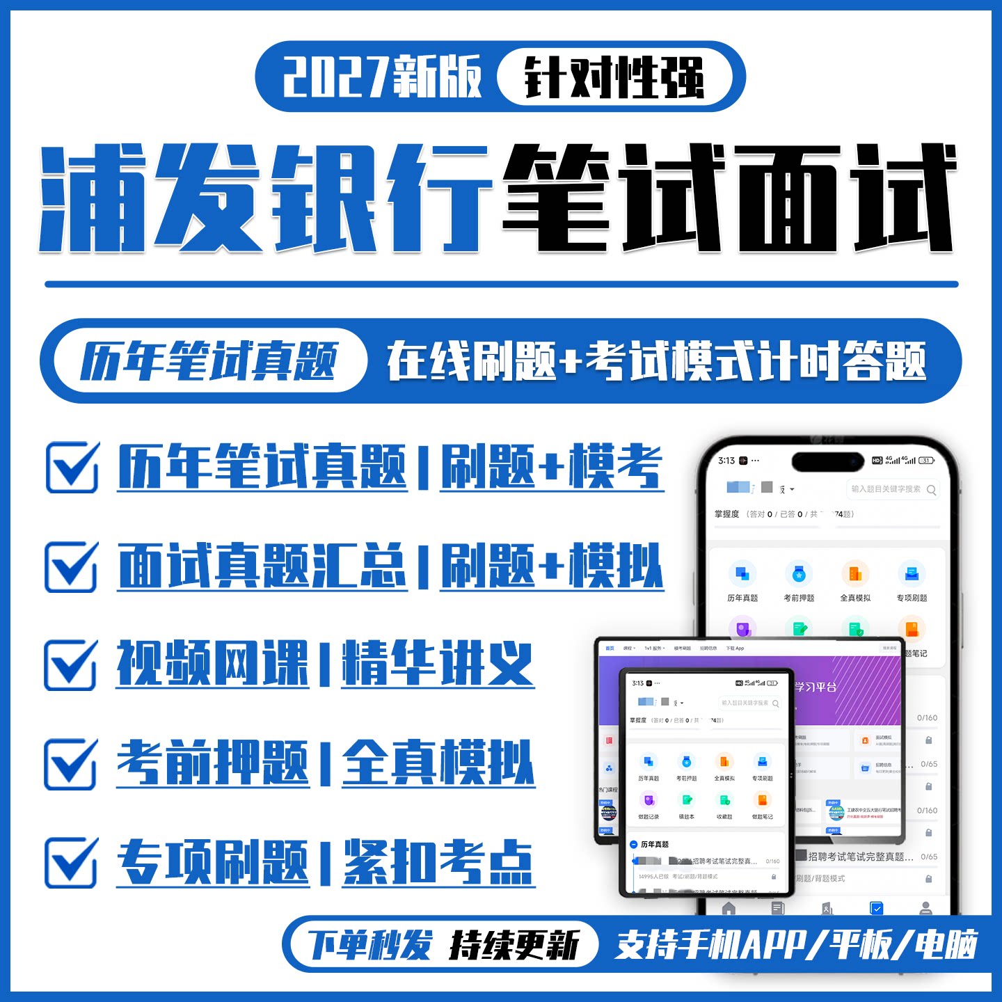 浦发银行2027招聘笔试面试资料历年真题网课讲义题库APP刷题模考