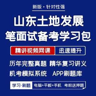 山东土地发展招聘笔试面试历年真题复习资料视频题库刷题 2025新版