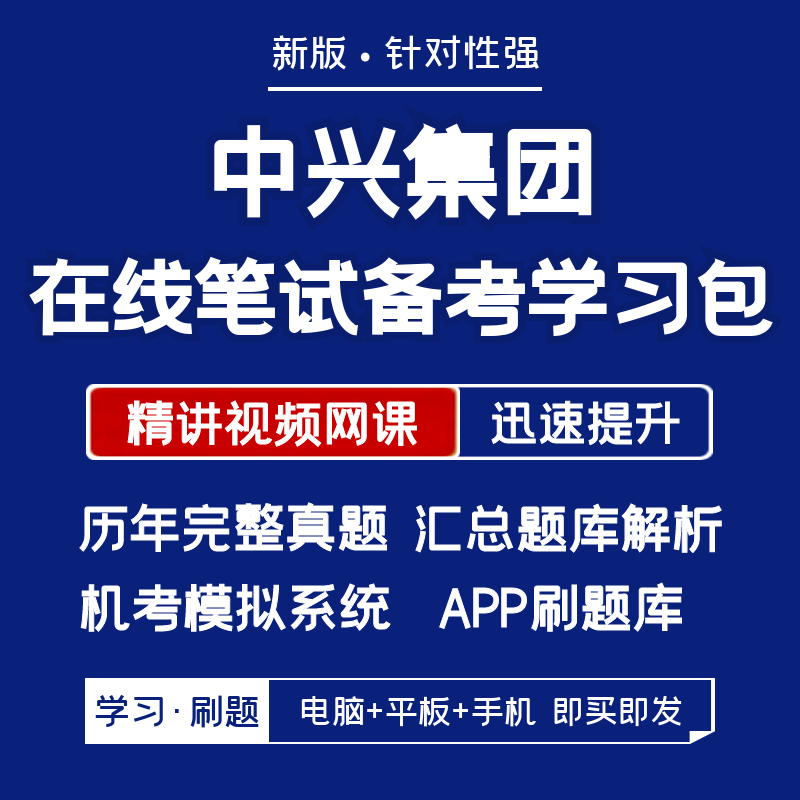 中兴2026招聘网测笔试复习资料历年真题网课讲义题库APP刷题模考