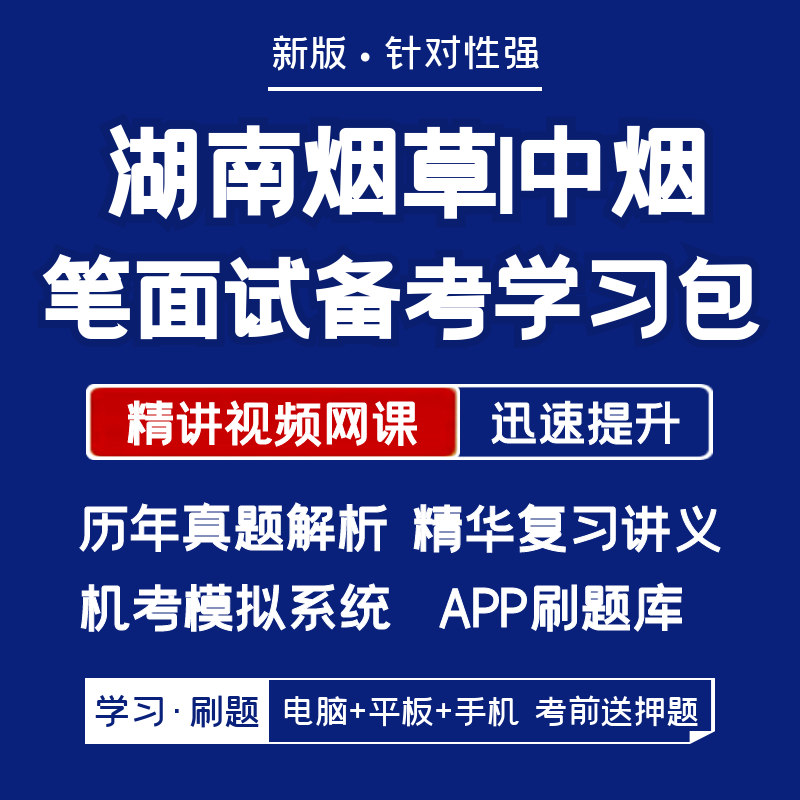 湖南烟草局中烟工业2026招聘笔试资料历年真题网课讲义APP刷题库