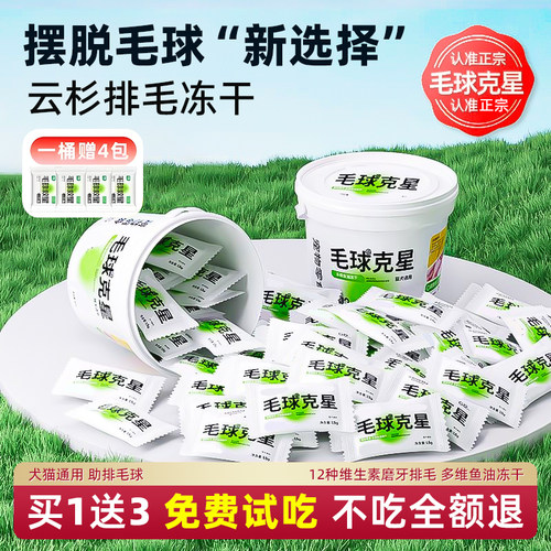 【不吃包退】云杉冻干排毛化毛球